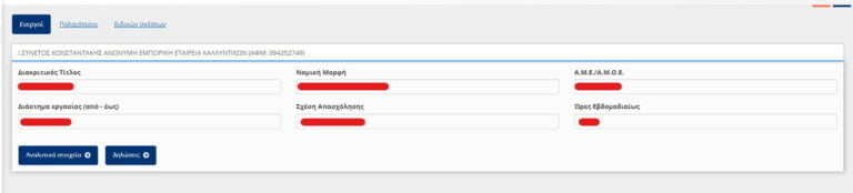 Στοιχεία εργοδότη