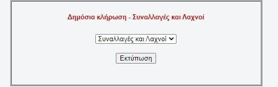 Συναλλαγές και Λαχνοί ΑΑΔΕ