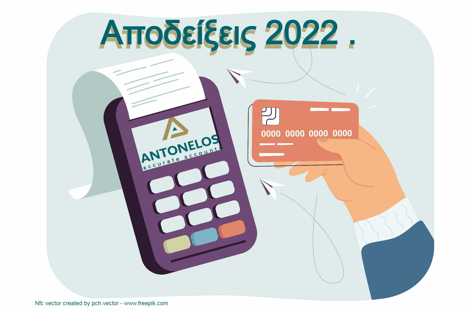 Αποδείξεις 2022