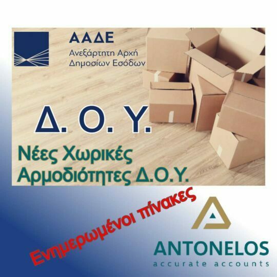 Νέες Χωρικές Αρμοδιότητες Δ.Ο.Υ. (Αναστολή)