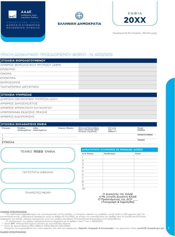 Εκκαθαριστικό ΕΝΦΙΑ