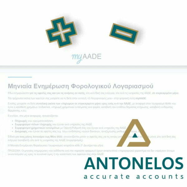 Μηνιαία Ενημέρωση Φορολογικού Λογαριασμού