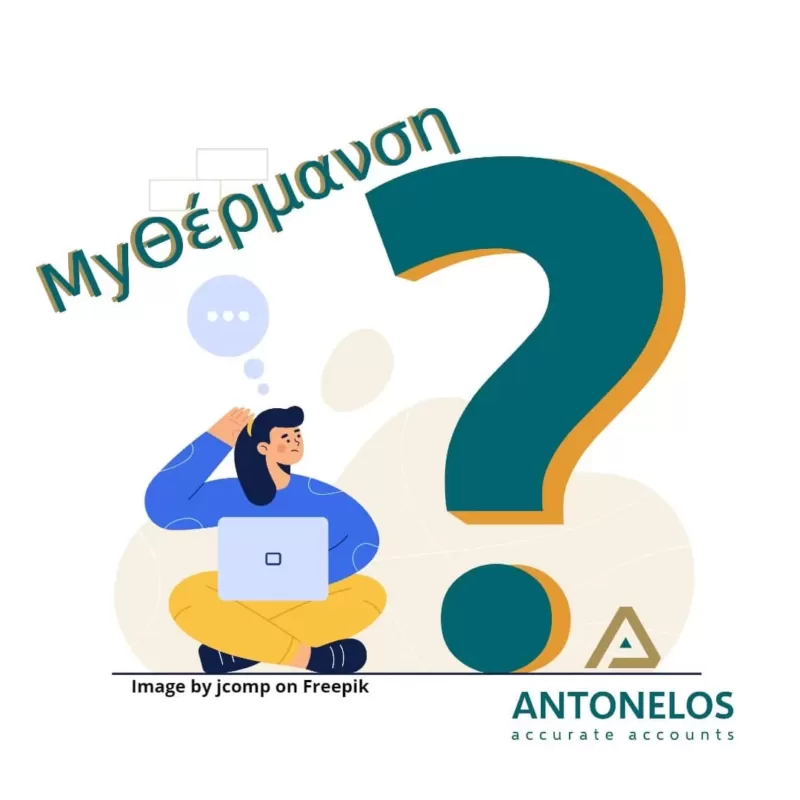 MyΘέρμανση - FAQ