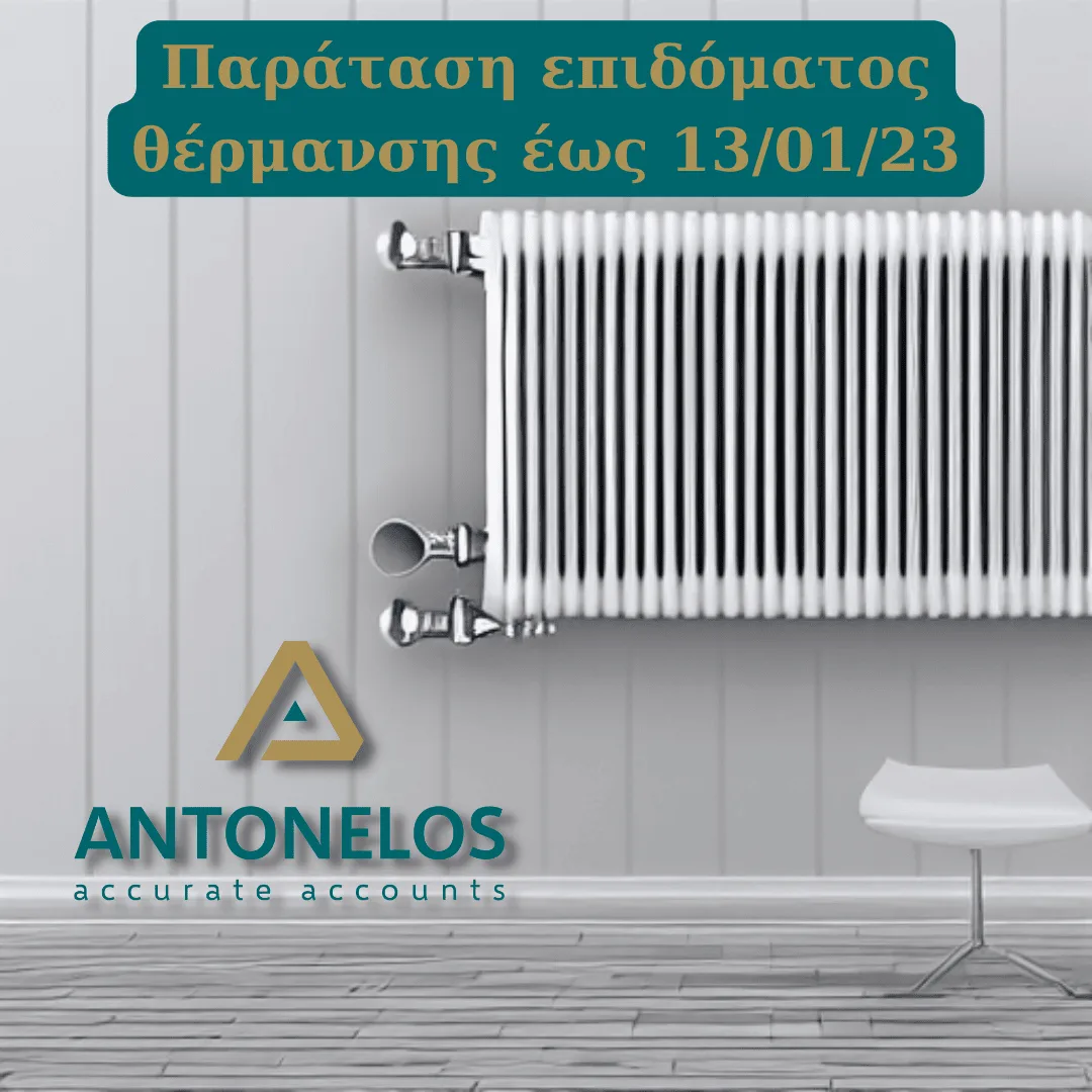 Επίδομα θέρμανσης 22-23 παράταση