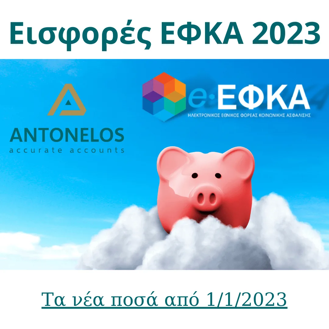 Νέες εισφορές ΕΦΚΑ από 1/1/23
