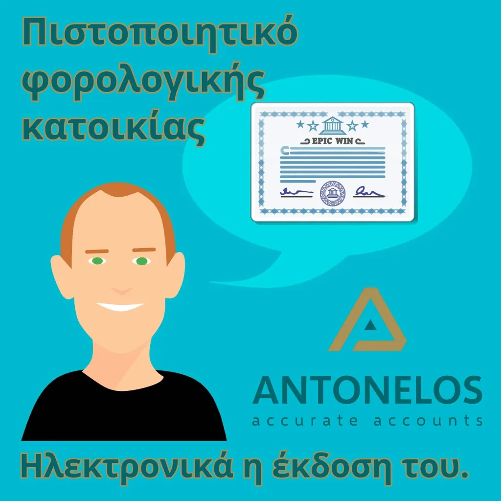 Πιστοποιητικό φορολογικής κατοικίας