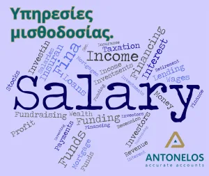 Μισθοδοσία - Payroll