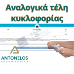 Τέλη κυκλοφορίας με τον μήνα