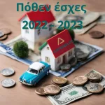 πόθεν έσχες