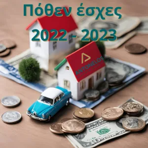 πόθεν έσχες