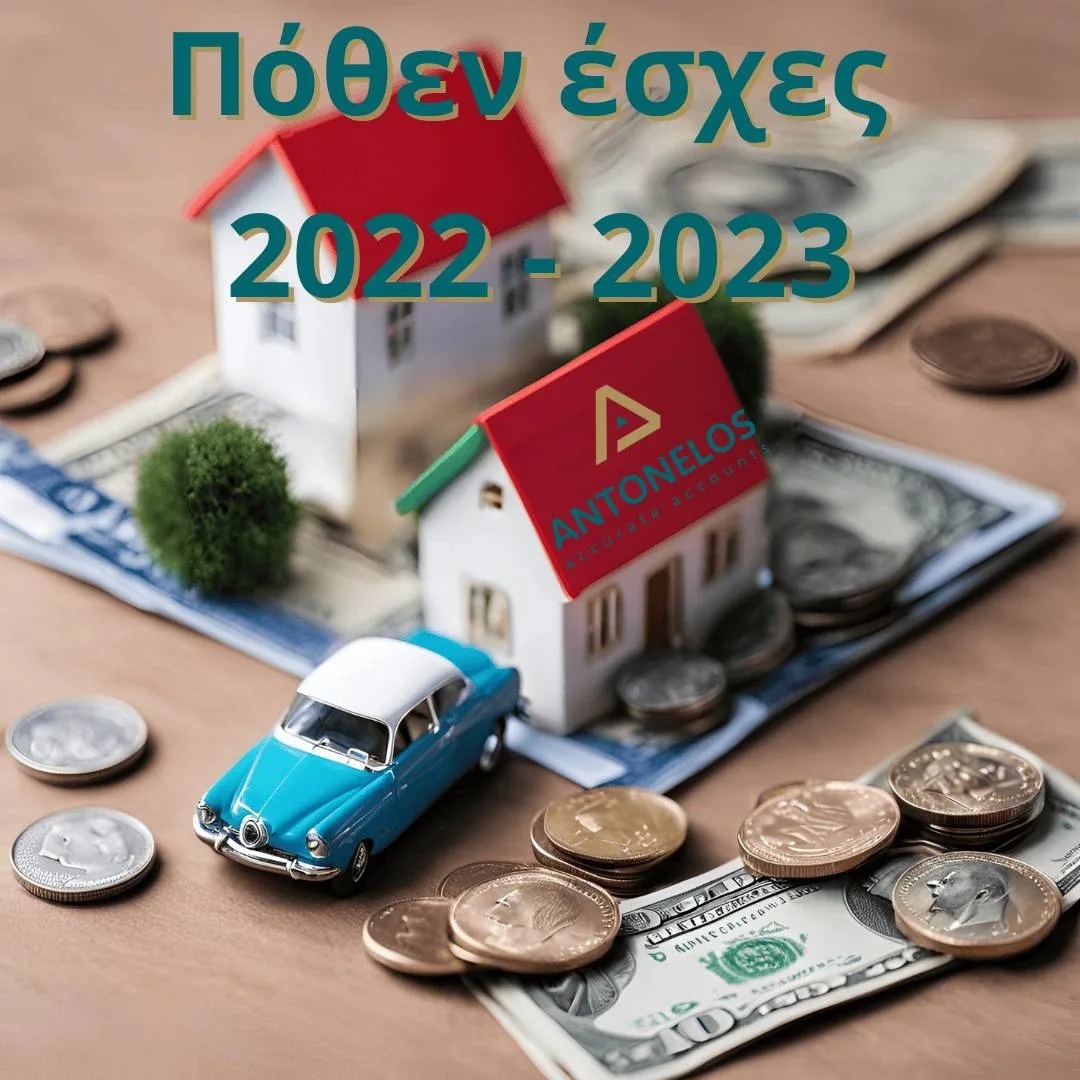 πόθεν έσχες
