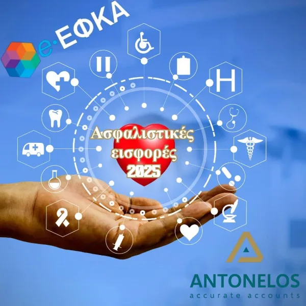 ΕΦΚΑ 2025